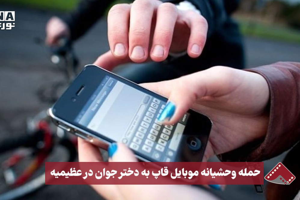 نورنما | حمله وحشیانه موبایل قاپ به دختر جوان در عظیمیه