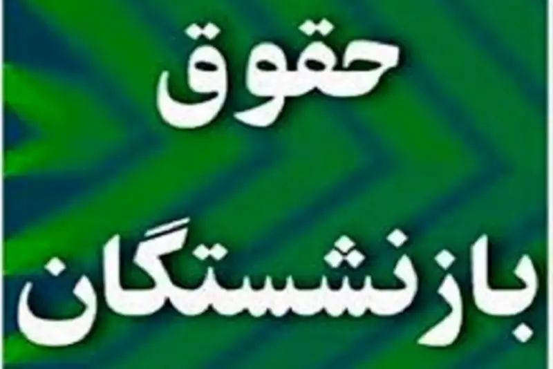 زمان پرداخت حقوق خرداد ماه بازنشستگان تأمین اجتماعی اعلام شد+جزییات واریز