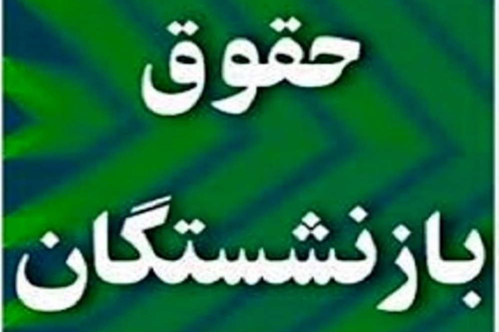 زمان پرداخت حقوق خرداد ماه بازنشستگان تأمین اجتماعی اعلام شد+جزییات واریز