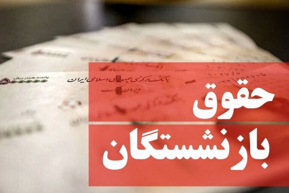 حقوق اردیبهشت‌ بازنشستگان چه زمانی واریز می شود؟+ زمان پرداخت معوقات