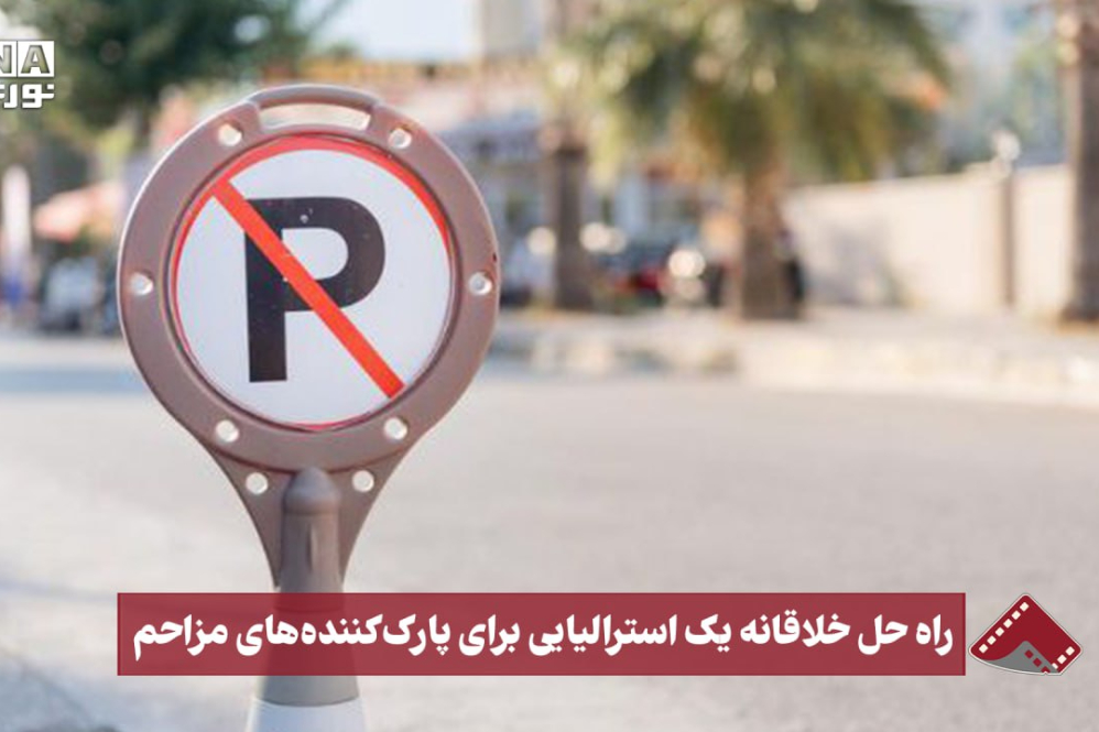 نورنما | راه حل خلاقانه یک استرالیایی برای پارک کننده های مزاحم