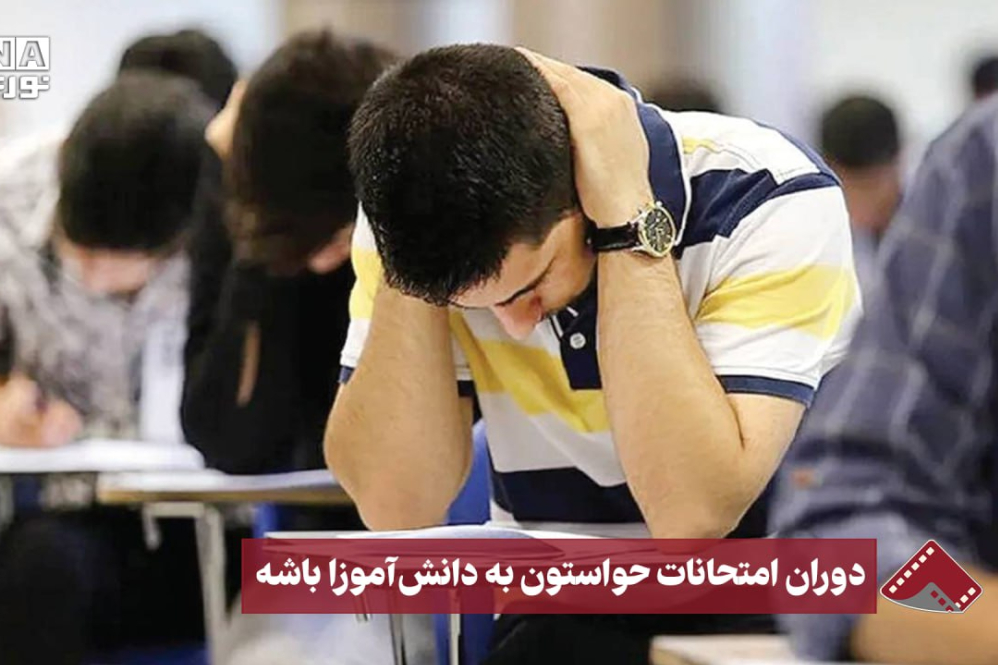 نورنما | دوران امتحانات حواستون به دانش آموزان باشه