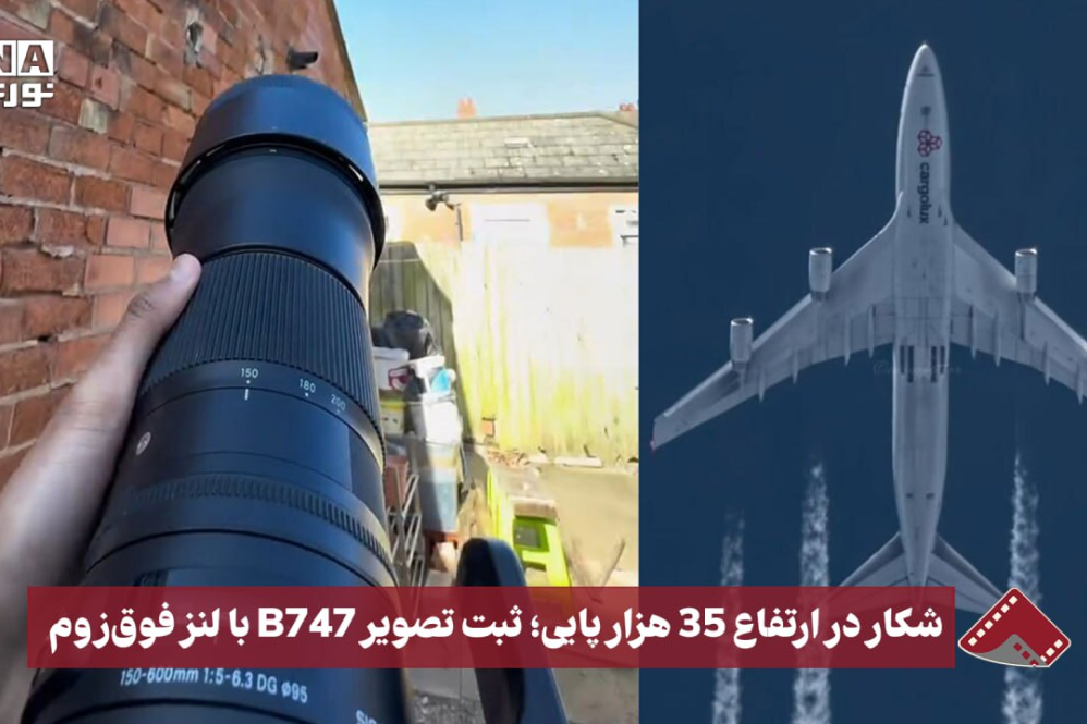 نورنما | شکار در ارتفاع 35 هزار پایی،ثبت تصویر B747 با لنز فوق زوم