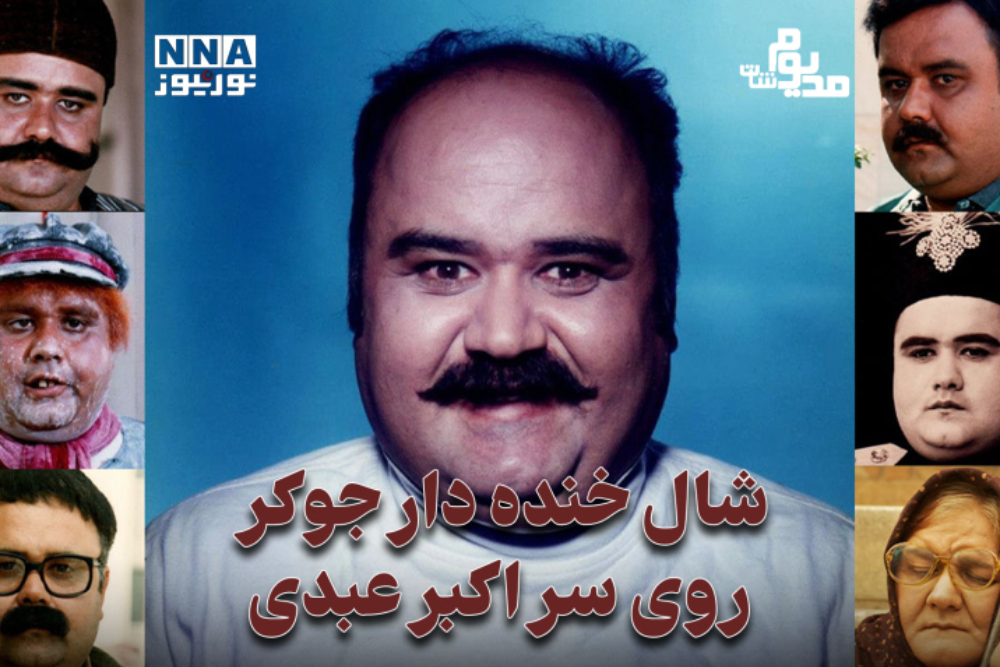 مدیوم شات | شال خنده دار جوکر روی سر اکبر عبدی