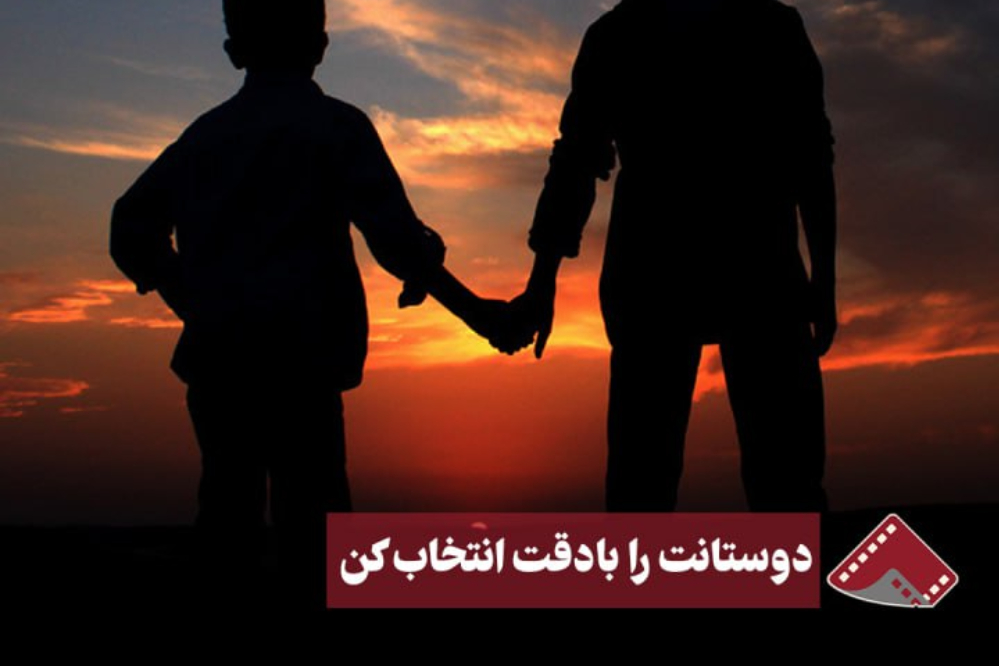 نورنما | دوستانت را با دقت انتخاب کن