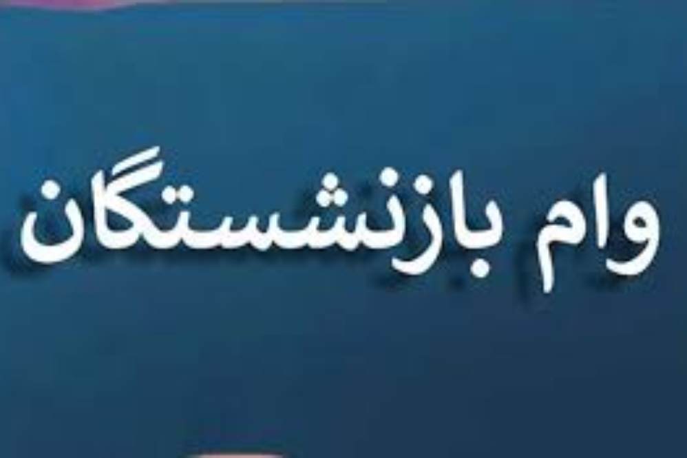 وام 50 میلیون تومانی بازنشستگان در راه است+ زمان و نحوه پرداخت