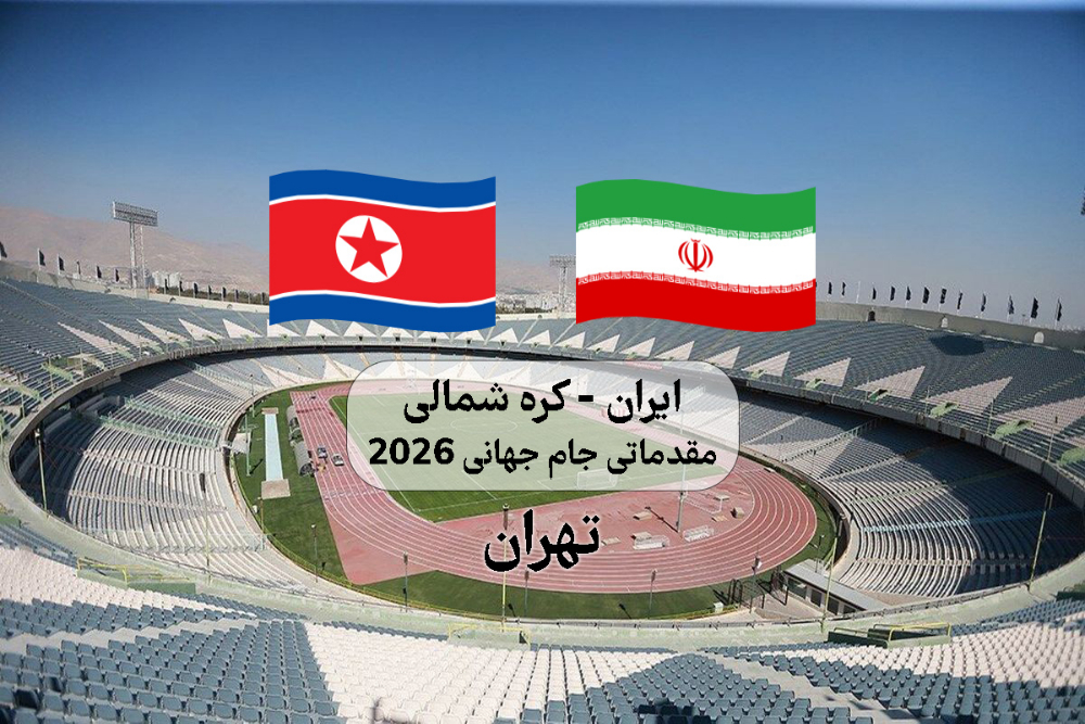 تغییر محل بازی تیم ملی ایران و کره شمالی از مشهد به تهران + بررسی دلایل