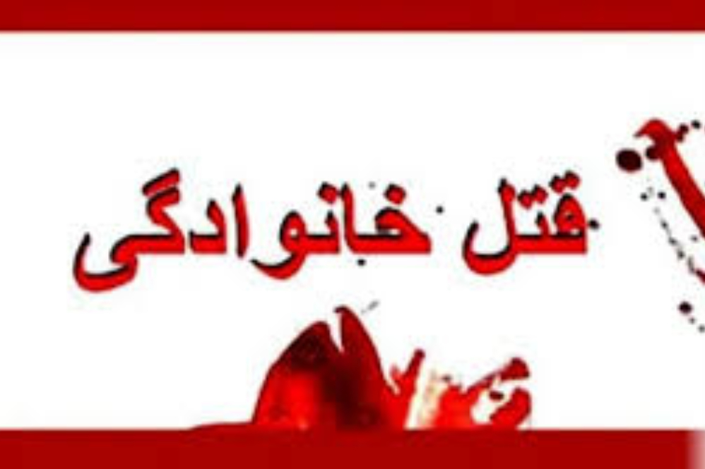 پایان مرگبار یک قهر خانوادگی