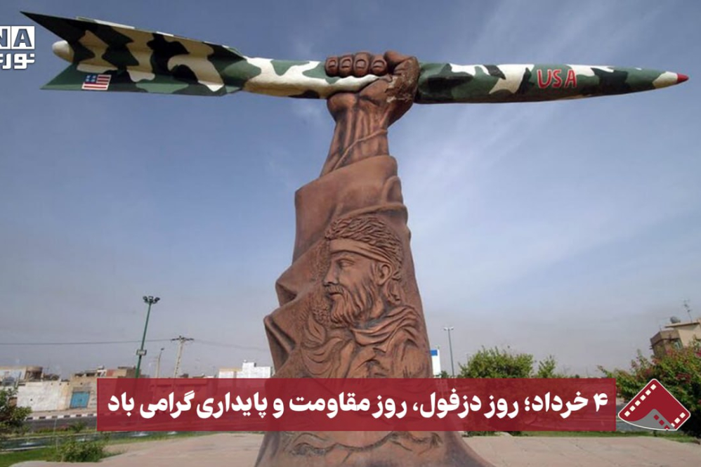 نورنما | 4خرداد،روز دزفول،روز مقاومت و پایداری گرامی باد