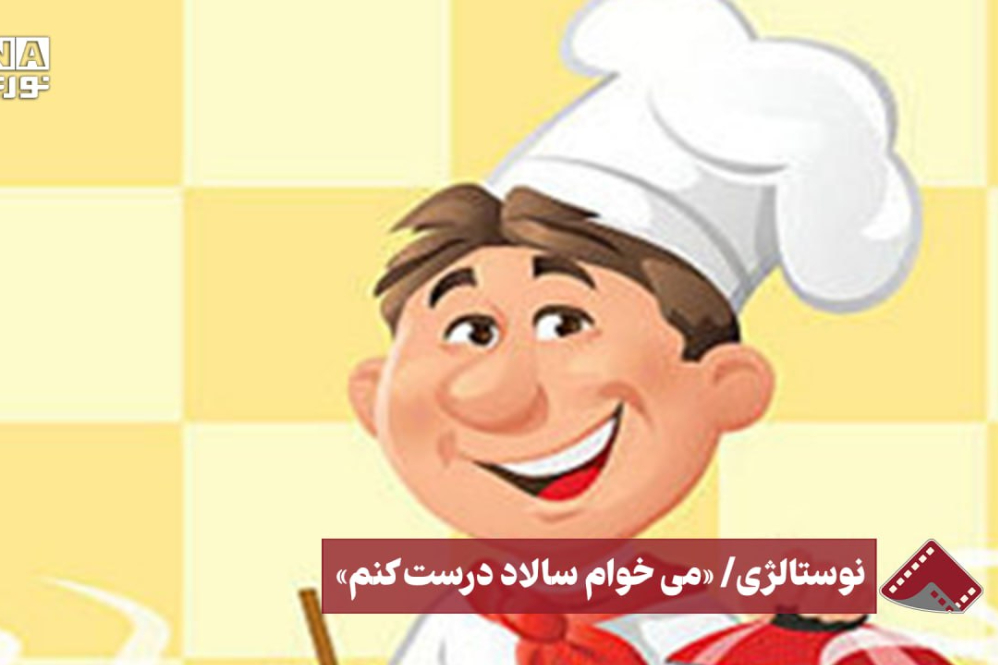 نورنما | نوستالوژی/«می خوام سالاد درست کنم»