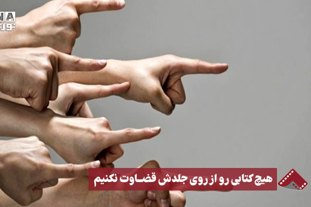 نورنما | هیچ کتابی رو از روی جلدش قضاوت نکنیم
