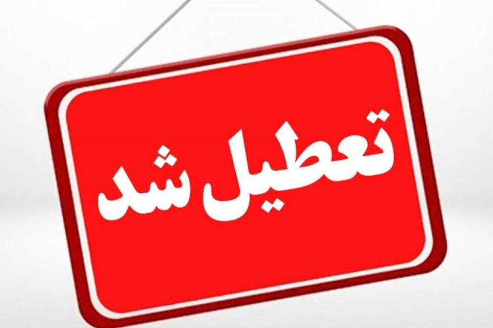 تعطیلی ادارات و مدارس یزد اعلام شد