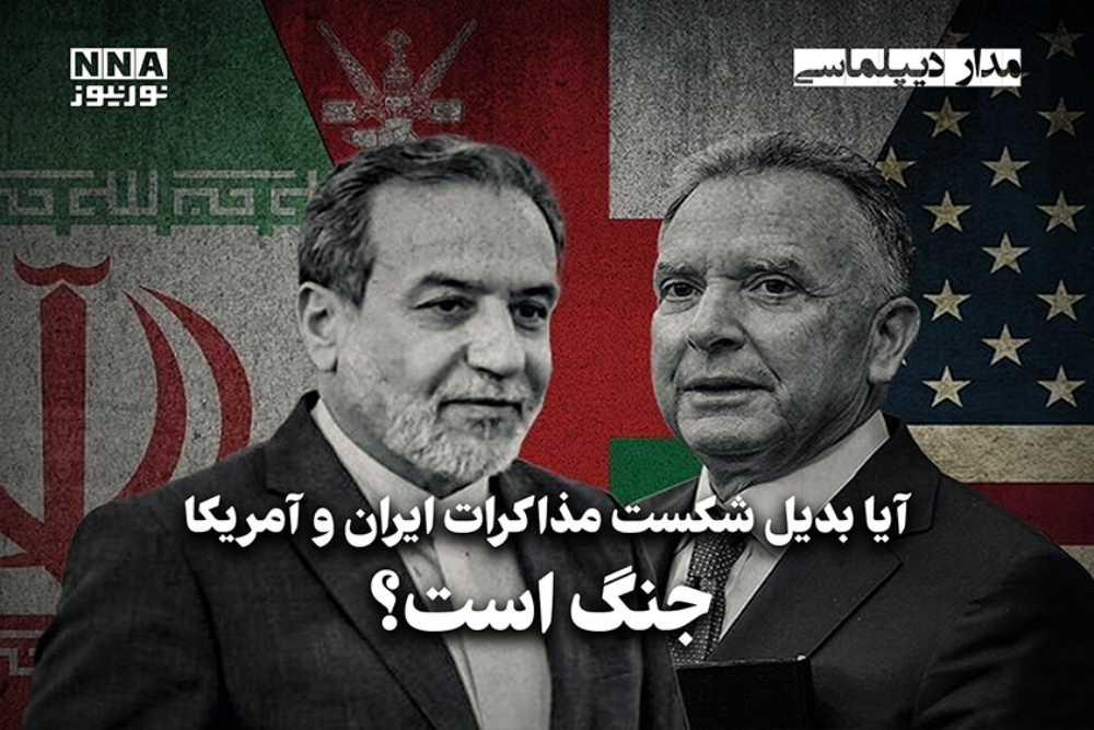 مدار دیپلماسی | آیا بدیل شکست مذاکرات ایران و آمریکا جنگ است؟