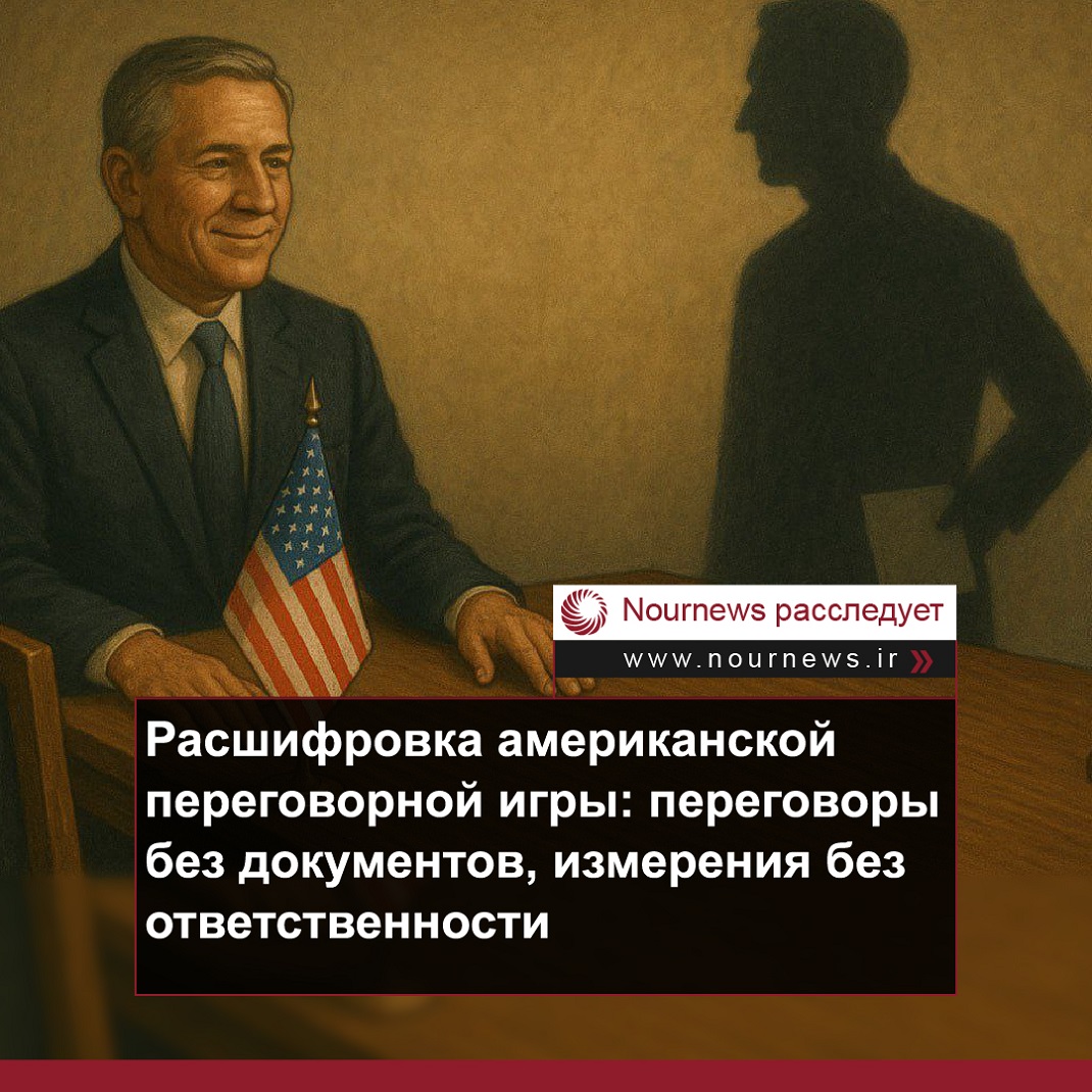 Расшифровка американской переговорной игры: переговоры без документов, измерения без ответственности