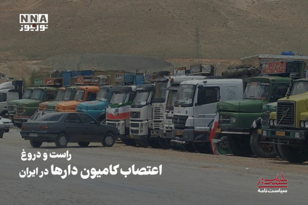 سیاست نامه | راست و دروغ اعتصاب کامیون دارها در ایران