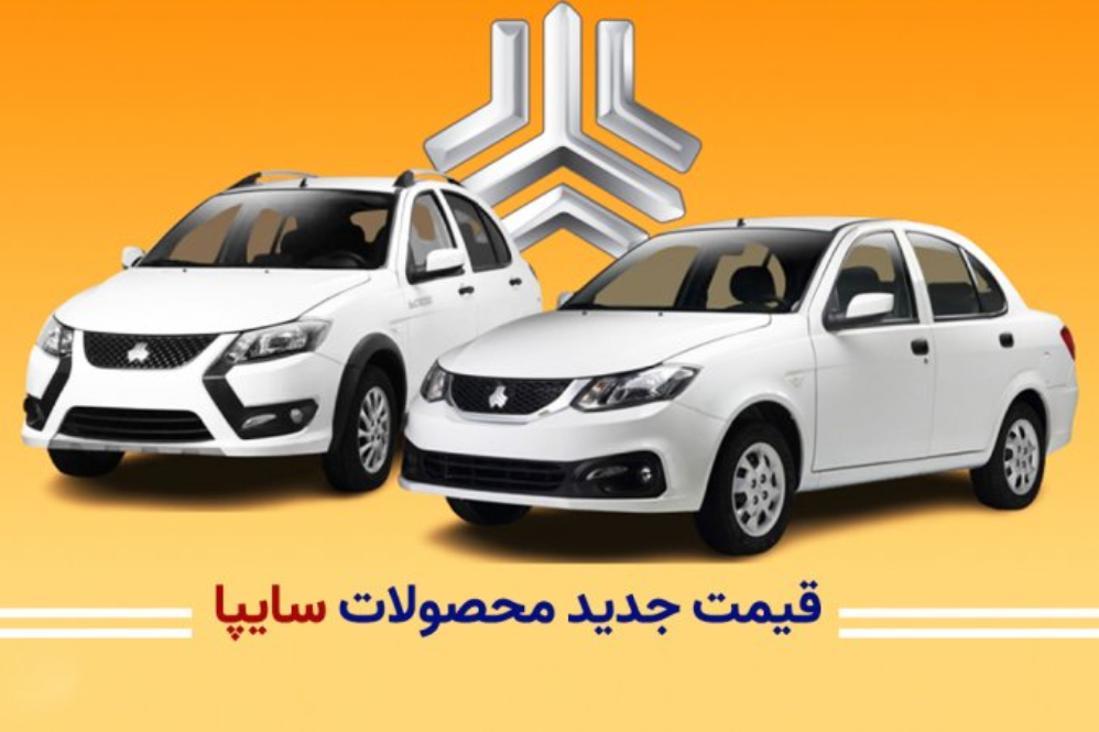 اعلام قیمت‌های جدید محصولات سایپا برای خرداد ماه؛خودروی داخلی یا کالای لوکس؟