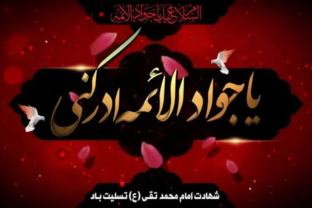 جوادالائمه؛ امامی که حتی دشمنان به بخشندگی‌اش اعتراف کردند