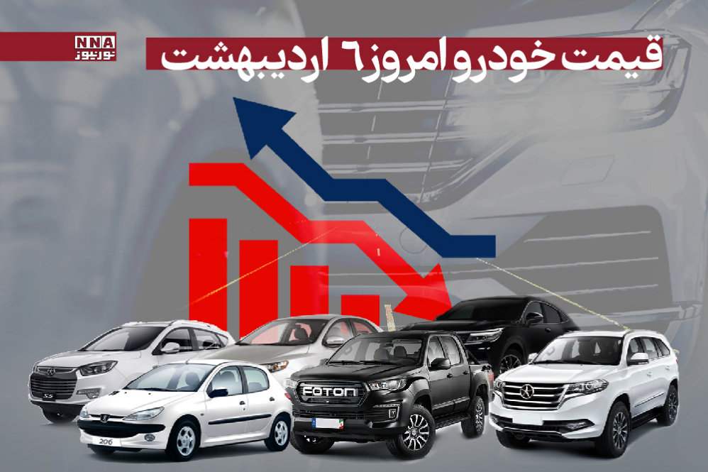 قیمت خودرو امروز سه شنبه 6 اردیبهشت 1404+ جدول