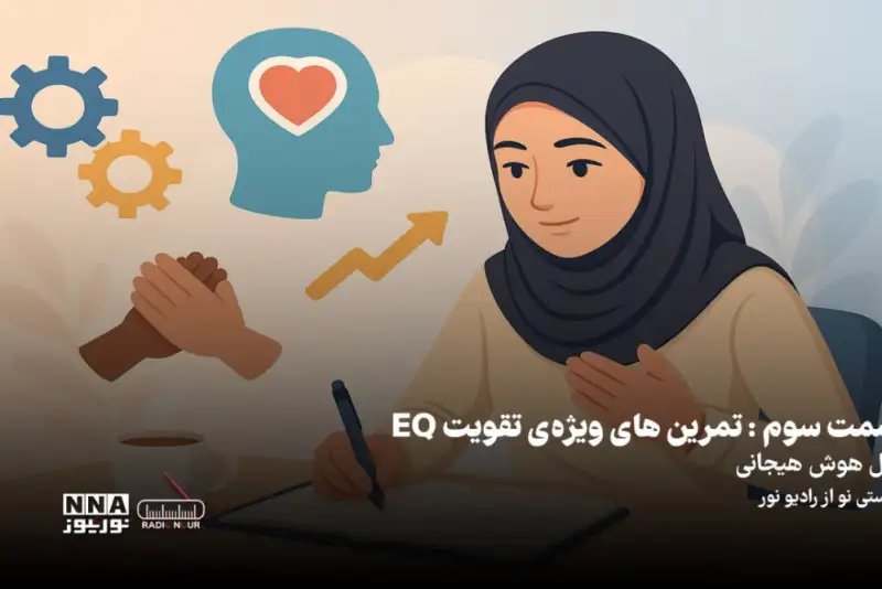 پادکست | تمرین تقویت ویژه ی EQ