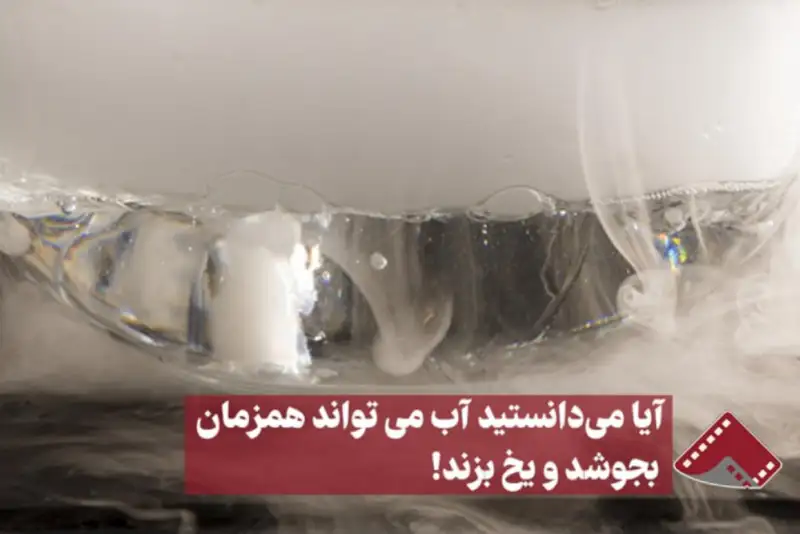نورنما | آیا می‌دانستید آب می‌تواند همزمان بجوشد و یخ بزند!