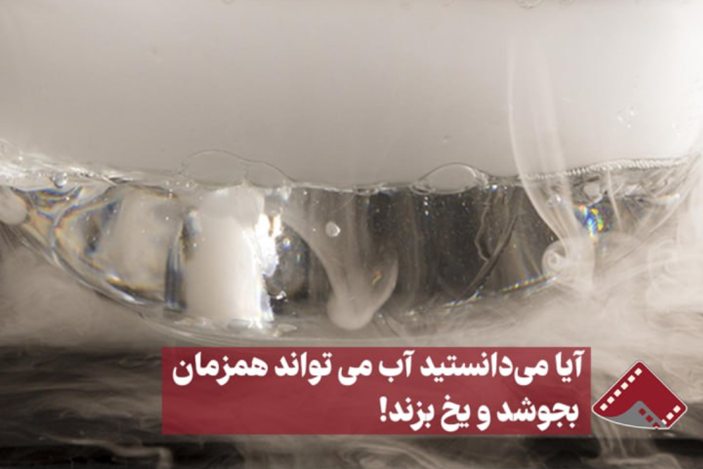 نورنما | آیا می‌دانستید آب می‌تواند همزمان بجوشد و یخ بزند!