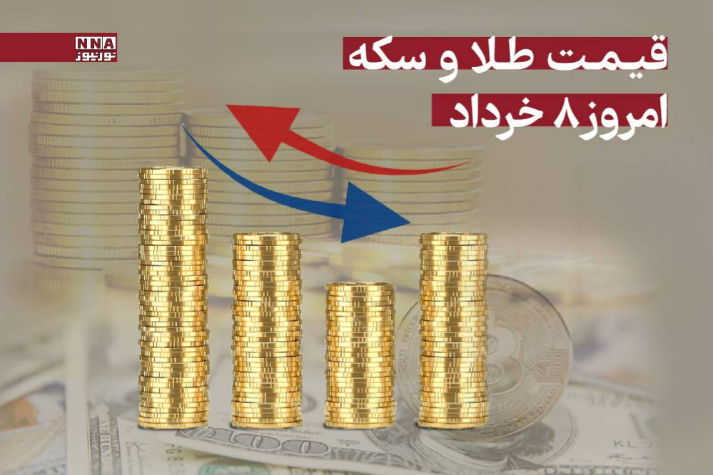 قیمت طلا و سکه امروز پنجشنبه 8 خرداد 1404