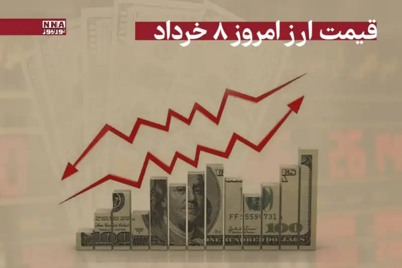 قیمت دلار و سایر ارزها امروز پنجشنبه 8 خرداد 1404