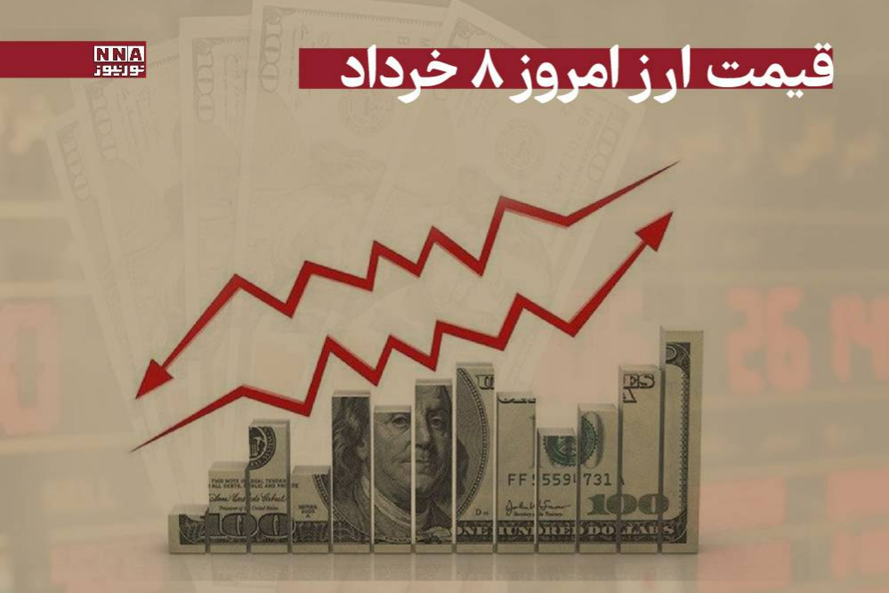 قیمت دلار و سایر ارزها امروز پنجشنبه 8 خرداد 1404