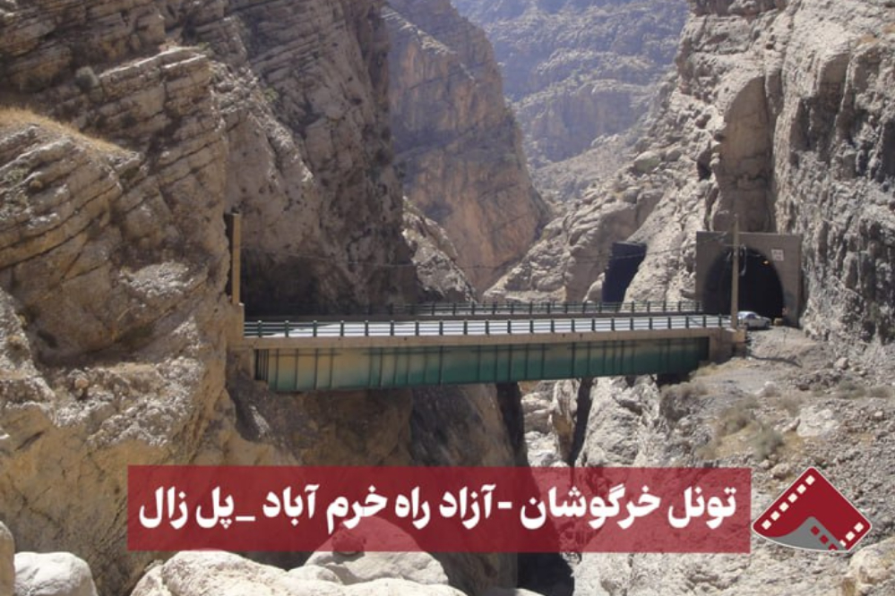 نورنما |تونل خروشان-آزاد راه خرم آباد-پل زال