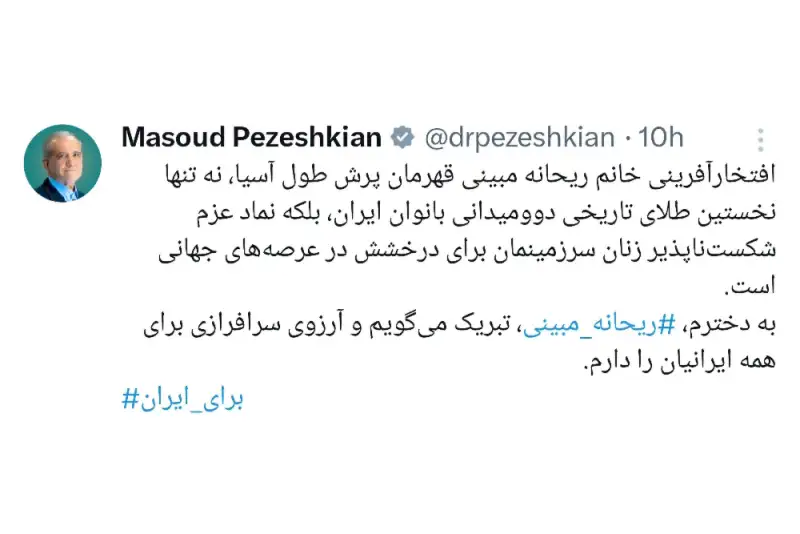 تبریک رئیس‌جمهور پزشکیان به ریحانه مبینی برای طلای آسیایی