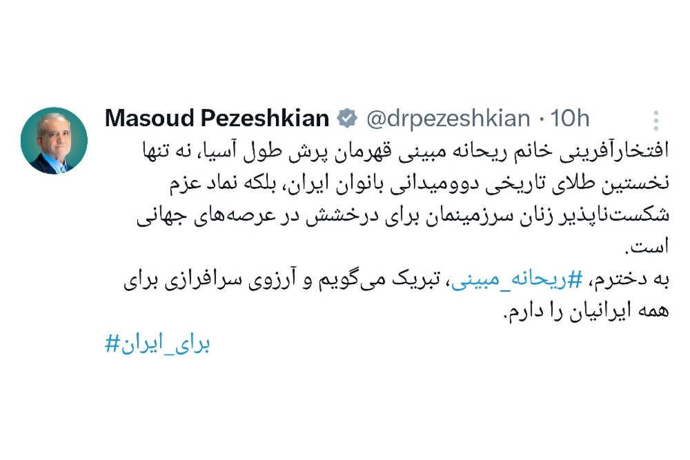 تبریک رئیس‌جمهور پزشکیان به ریحانه مبینی برای طلای آسیایی