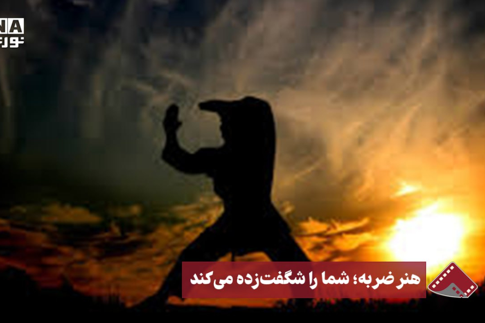 نورنما | هنرِ ضربه، شما را شگفت‌زده می‌کند