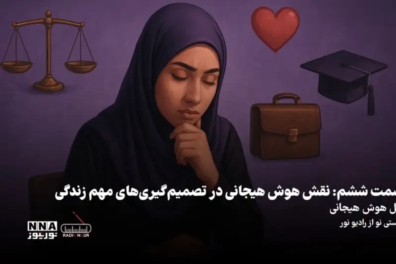 پادکست | نقش هوش هیجانی در تصمیم گیری های مهم زندگی