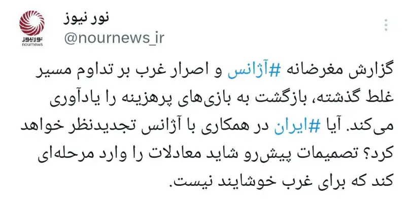 گزارش آژانس، رفتار غرب و یک هشدار