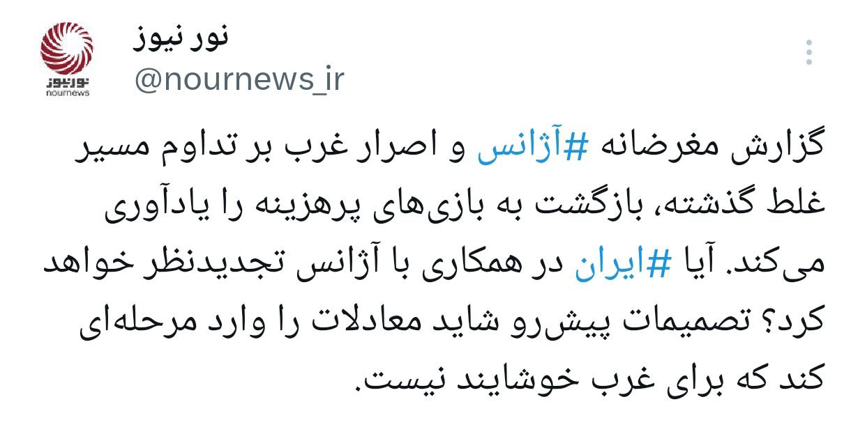 گزارش آژانس، رفتار غرب و یک هشدار