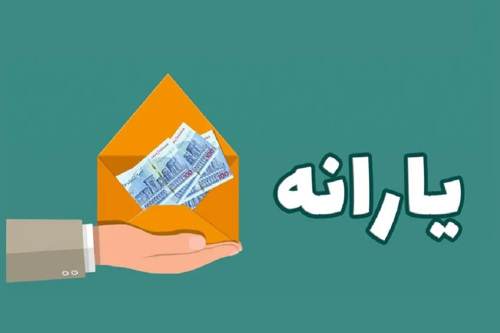 مرز درآمدی خانوارهای مختلف برای قطع یارانه مشخص شد