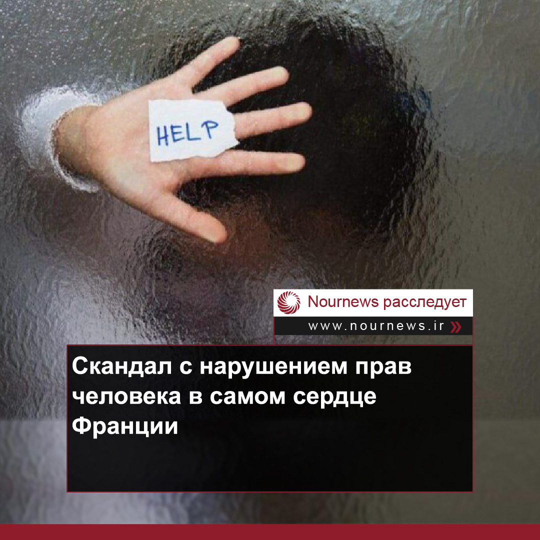 Скандал с нарушением прав человека в самом сердце Франции