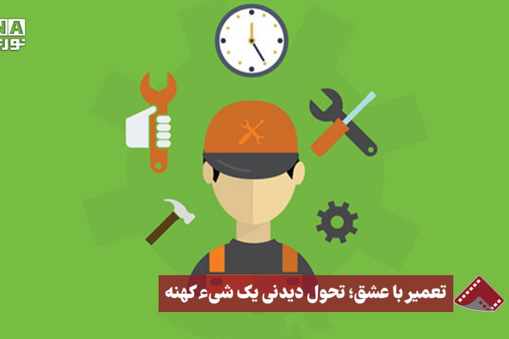 نورنما | تعمیر با عشق،تحول دیدنی یک شی کهنه