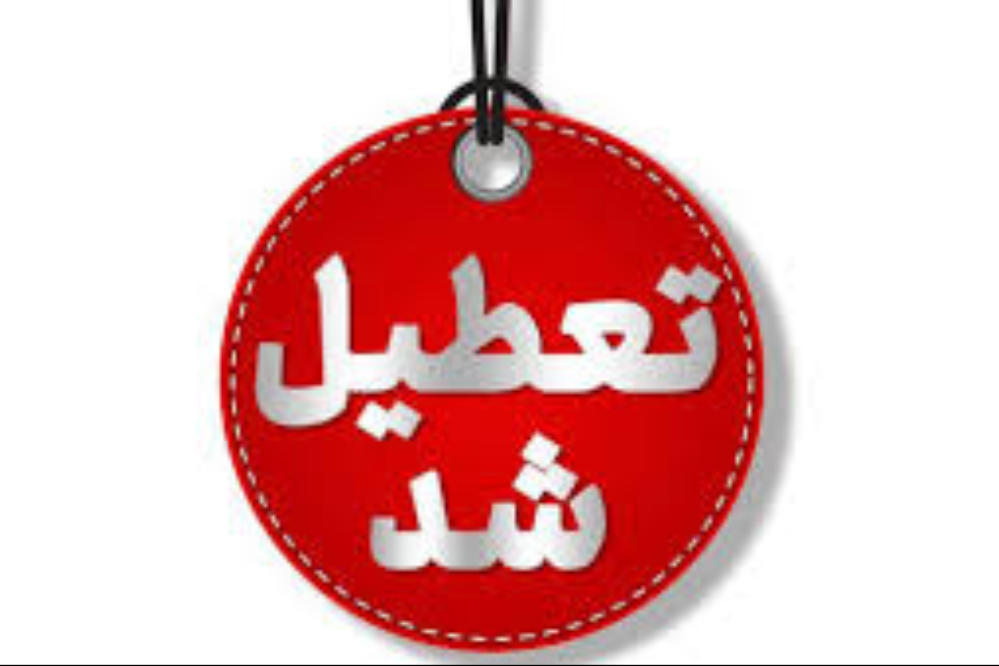 تصمیم پیشگیرانه در سیستان؛ ادارات تعطیل، خدمات غیرحضوری شد