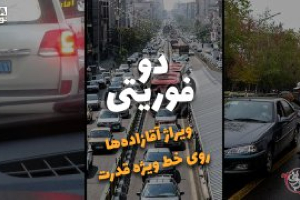 دوفوریتی | ویراژ آقازاده‌ها روی خط ویژه قدرت