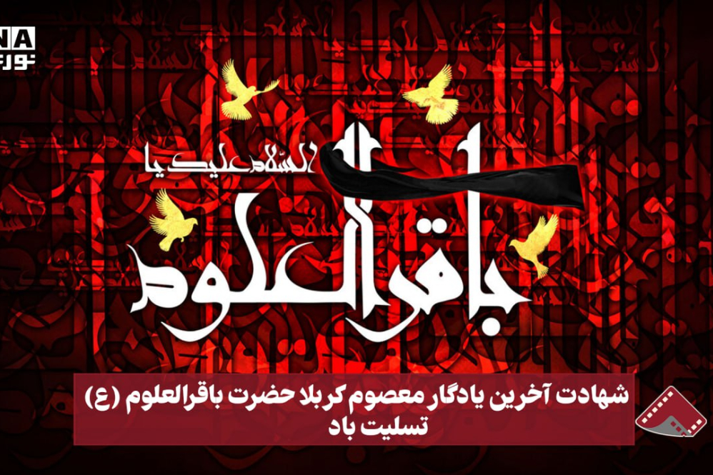 نورنما | شهادت آخرین یادگار معصوم کربلا حضرت باقرالعلوم(ع) تسلیت باد