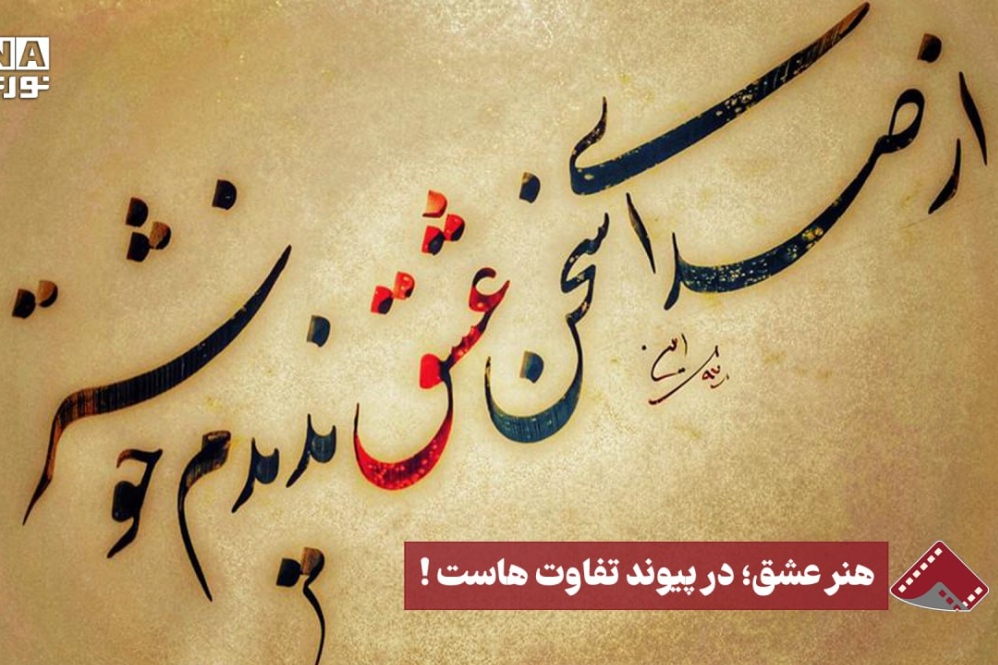 نورنما | هنر عشق؛ در پیوند تفاوت‌هاست