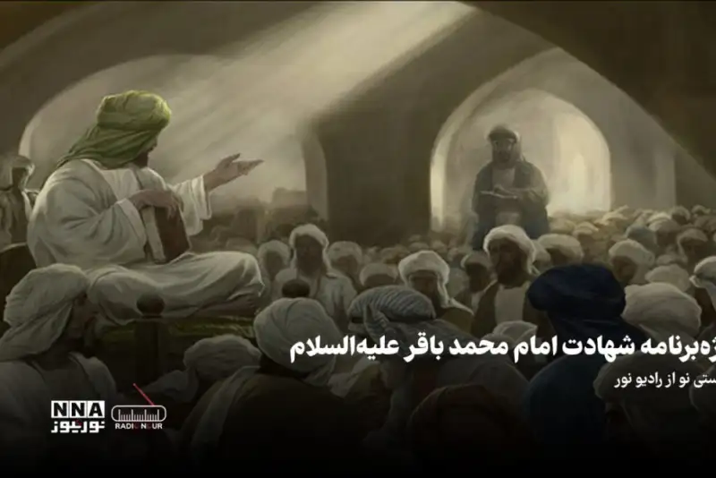 پادکست | ویژه برنامه امام محمد باقر علیه السلام