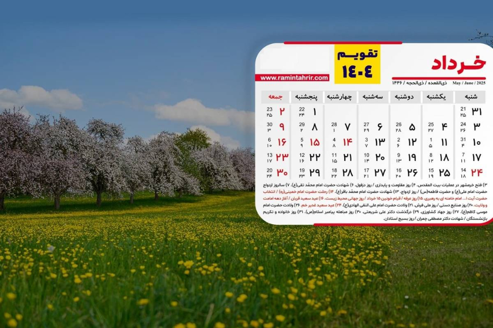 خرداد با 8 روز تعطیل؛ دومین ماه پرتعطیل سال 1404 معرفی شد