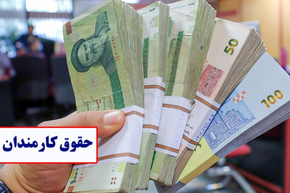 مصوبه افزایش حقوق کارکنان دولت به دستگاه‌های اجرایی رسید