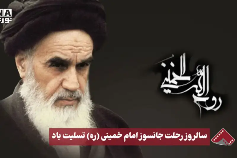 نورنما | سالروز رحلت جانسوز امام خمینی (ره)تسلیت باد