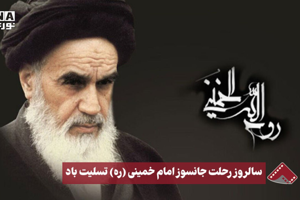 نورنما | سالروز رحلت جانسوز امام خمینی (ره)تسلیت باد