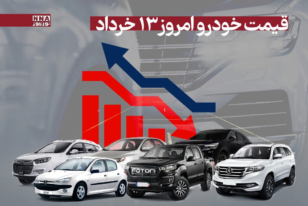 قیمت خودرو امروز سه شنبه 13 خرداد 1404 +جدول
