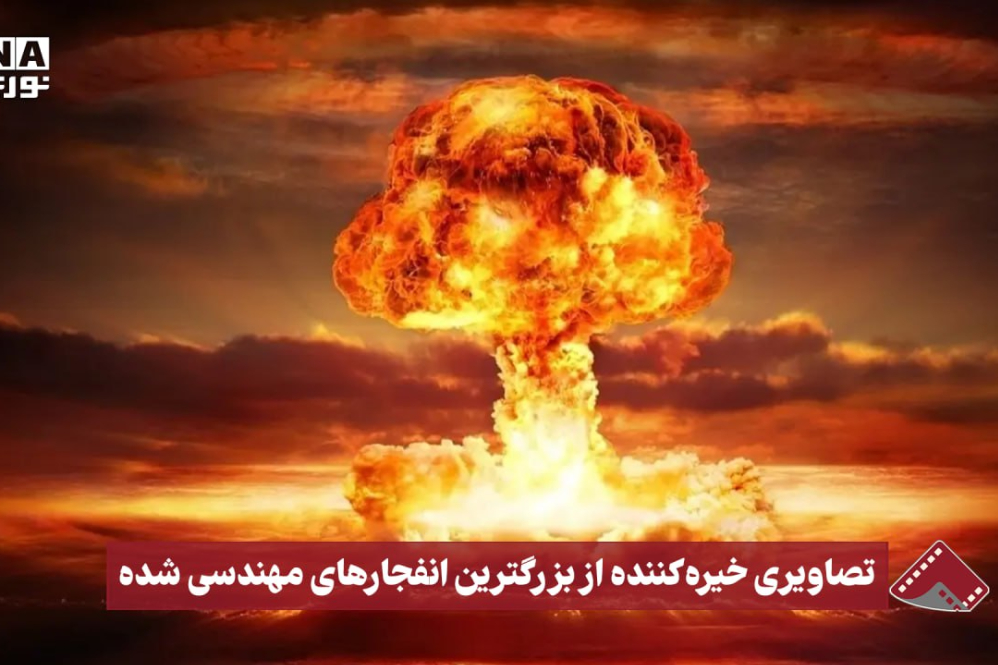 نورنما | تصاویری خیره‌کننده از بزرگ‌ترین انفجارهای مهندسی‌شده