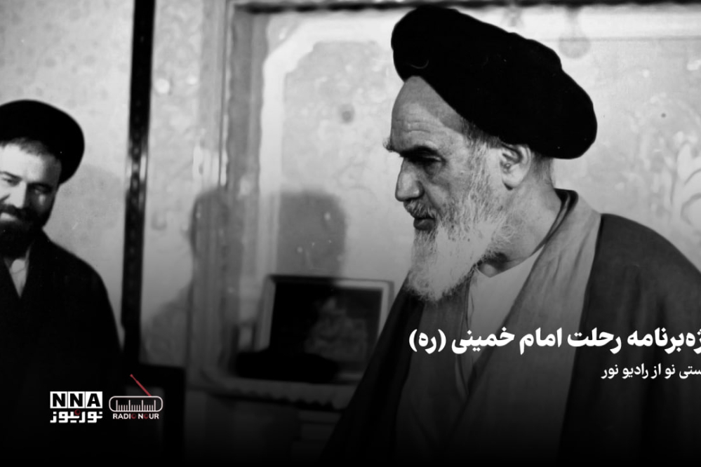 پادکست | ویژه برنامه رحلت امام خمینی (ره)